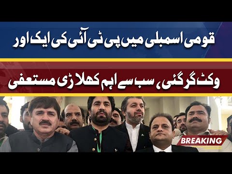 National Assembly Ma PTI Ki Bari Wicket Gir Gayi | Resignation aagaya