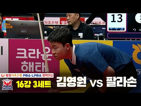 김영원vs팔라손 16강 3세트[웰컴저축은행 PBA 챔피언십]