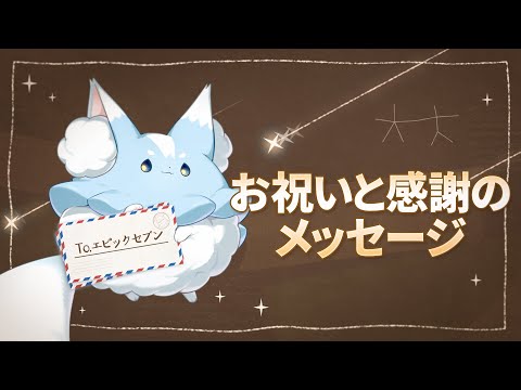 エピックセブン イゼラ建国祭「世界からのお祝いのメッセージ」