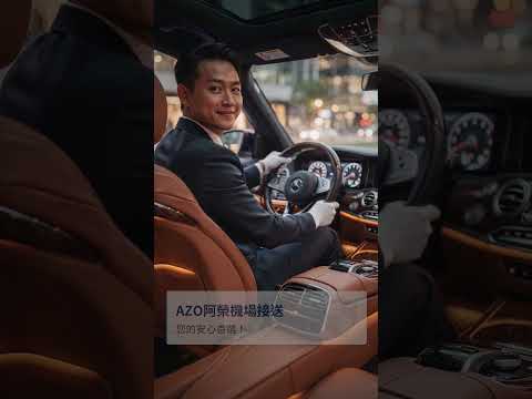深夜航班怎麼辦？AZO阿榮深夜機場接送，為您照亮歸途，安心直抵家門！深夜航班不慌張！AZO阿榮，照亮你的安心歸途！  #azo機場接送 #桃園機場接送