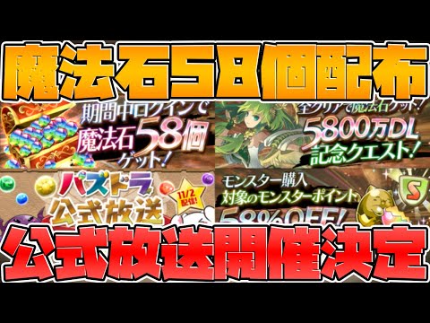 魔法石58個配布決定！合計100個超え！+公式放送が来るぞ！！！！【パズドラ】