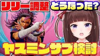 【スト6/Cリリー】新キャラ「ヤスミン」参戦初日！サブキャラになるか本気で検討＆リリー調整もチェック 208【VTuber/格ゲー女子/スト