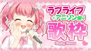 【歌枠】Aqours Finaleなのでラブライブ＆アニソン歌枠を急遽執り行う！！！ #初見歓迎  #karaoke【＃Vtuber /小鳥