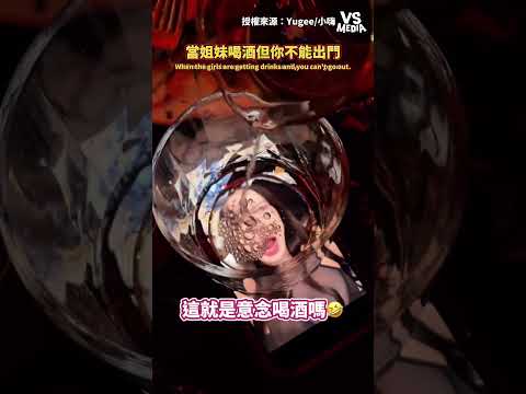 意念喝酒！ #創意｜VS MEDIAｘYugee/小嗨