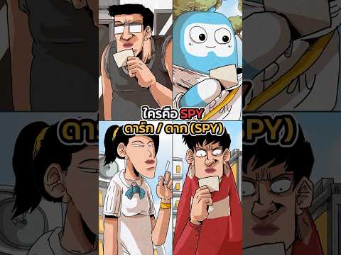 ใครคือสปาย!!WePlayWePlaySpy