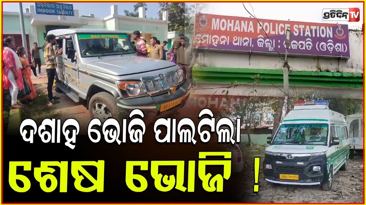 ଦଶାହ ଭୋଜି ଯିବା ହେଲା କାଳ, ପିକ୍ ଅପ୍ ଭ୍ୟାନ୍ ଓଲଟି ୨ ମହିଳା ମୃତ l Accident in Gajapati .