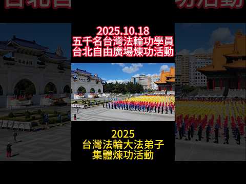 2025.10.18五千名台灣法輪功學員台北自由廣場集體煉功活動 ＃2025台灣法輪大法排字活動 ＃法輪大法在台灣