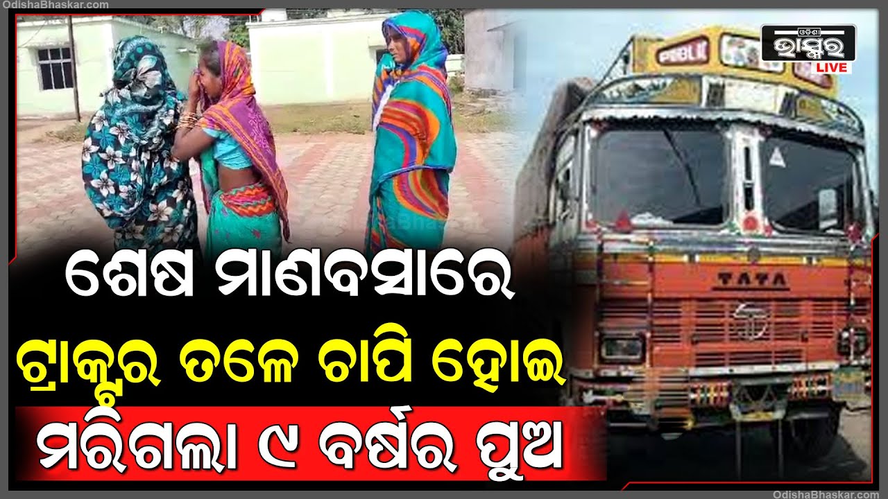 ଶେଷ ମାଣବସାରେ କେତେ ଖୁସିରେ ପିଠା ଖାଇ ଖେଳୁଥିଲା ପୁଅ...ହଠାତ୍ ଉପରେ ମାଡିଗଲା ଟ୍ରାକ୍ଟର, ଚକା ତଳେ ଚାଲିଗଲା ଜୀବନ..