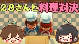 【Overcooked】28さんと料理対決してみた　～上手にバイトをサボる方法～