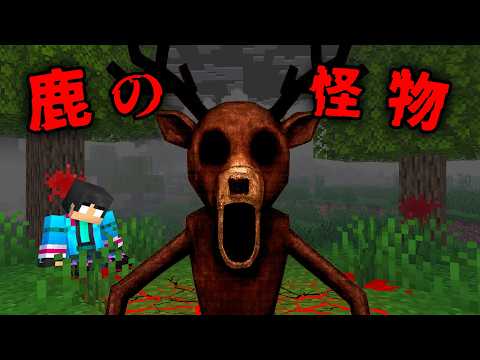 シカの怪物の都市伝説検証した結果...【 マイクラ / マインクラフト 】