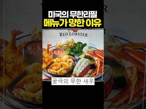 미국의 무한리필 메뉴가 망한 이유