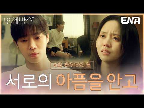 [4회 하이라이트] 추영우의 <strong>상처를</strong> 정면으로 마주한 김소현.. 눈물 펑펑 쏟다 이어지는 키스💋 #연애박사 4회 #클립 #추영우 #김소현