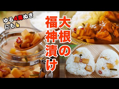 【砂糖不使用】大根の福神漬けの作り方☆砂糖なしでもしっかり甘い♡覚えたら一生ものの作り方☆４毒抜きの食生活にも(ゆるめに実践中の方に)