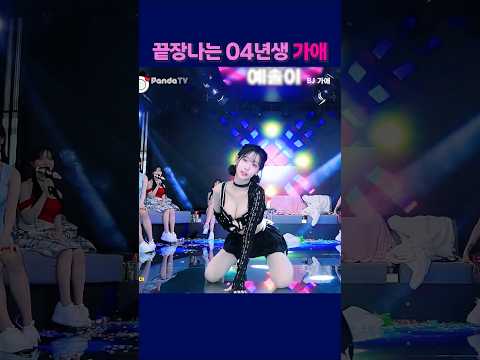 끝장나는 04년생 가애. #팬더티비 #팬더스쿨 #s컴퍼니 #엑셀방송 #여캠#가애 #04년생