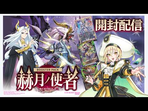 【 #ヴァンガード 】『赫月ノ使者』開封🌙【莉々栖りあむ : LilithRiam / マドリガルSTAGE】 #新人Vtuber #cardfightvanguard