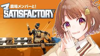 【Satisfactory】サティファクマ工場～～～～～～～！！！！やばいよ【 ぶいすぽっ！ / 千燈ゆうひ 】