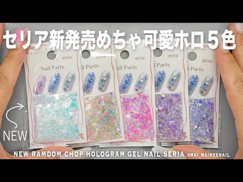 セリアで新発売のカットホログラム５色がめちゃ可愛かったので、全部盛ってみた。下地で変わる色味が面白いので深海系カラーで堪能してみました【マイニーネイル】