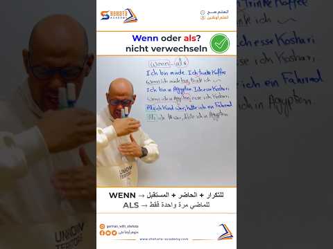 🎥🇩🇪 Wenn oder als? Nicht verwechseln!#WennOderAls#Deutschlernen 🇩🇪#GermanGrammar#A2 #ShehataAcademy