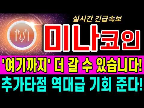 [미나코인 코인전망] 반드시 '이 <strong>가격</strong>' 다시 준비하세요!! <strong>지금</strong> 선택에 따라 결과가 달라집니다. #미나코인전망 #미나코인분석