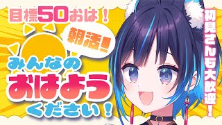 【 #朝活 】おはよう～！今日って祝日なのか！【凪乃しずく】