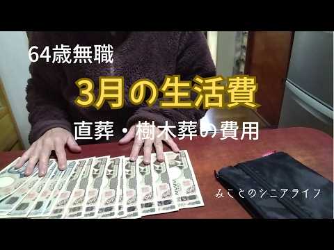 【60代姉弟二人暮らし】64歳無職/2026年3月の生活費/直葬・樹木葬の費用