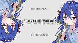 【 7 days to end with you 】言葉の意味がわからない世界で過ごす7日間【涼海ネモ / ななしいんく】