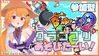 【SBR2 参加型 ルームマッチ】12:30までグランプリであそびたいっ！2025/07/19【Vtuber】#ボンバーマン #sbr2