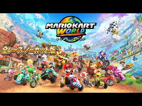 そろそろラウンジの道【マリオカートワールド】