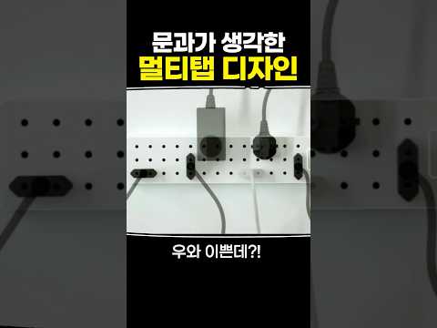 문과가 생각한 멀티탭 디자인