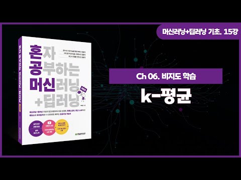 [머신러닝+딥러닝 기초 강의] 15강. k-평균