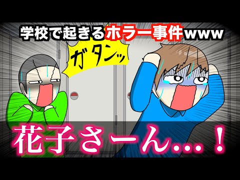 【あるある】学校で起きるホラー事件wwwww