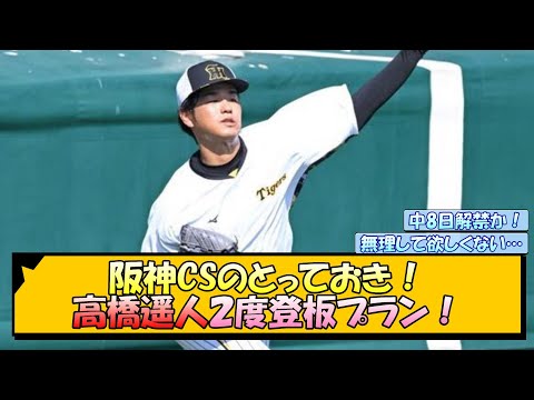 阪神CSのとっておき！高橋遥人２度登板プラン！【なんJ/2ch/5ch/ネット 反応 まとめ/阪神タイガース/岡田監督/才木浩人】