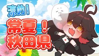 【#秋田県 紹介！】時代は熱笑！秋田県の涼しい観光大特集！【#VTuber】