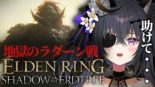 【 #ELDENRING DLC 】# 8ラダーンをなぎ倒してニヤーン その2【伊達つかさ/ゆにふぃ！】