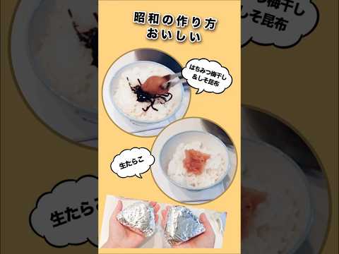 昭和おにぎりの作り方が好き♪ お勧めの具と作り方 #shorts #おにぎり