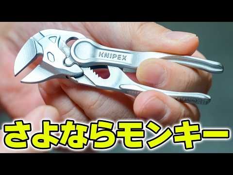 【工具】もうモンキーには戻れない!KNIPEX プライヤーレンチ XS が抜群に便利♪