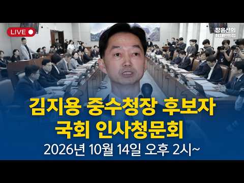 🔴<strong>국회</strong> - 김지용 후보자 인사청문회 (<strong>2026년</strong> 10월 14일 오후 2시~)