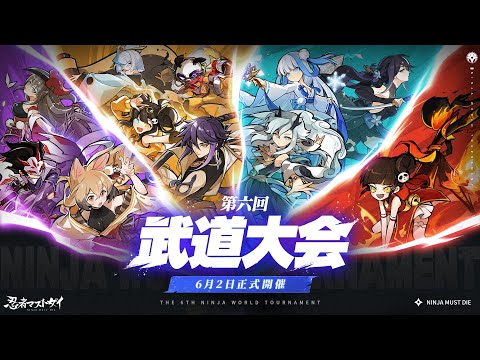 【忍者マストダイ】第6回 武道大会 水属性 予選