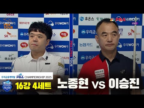 노종현vs이승진 16강 4세트[우리금융캐피탈 PBA챔피언십2025]