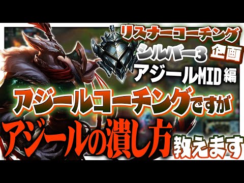 先日の受講生がアジールに目覚めたらしいのでアジールの潰し方教えます ‐ シルバー3アジールMID [LoL/リスナーコーチング]