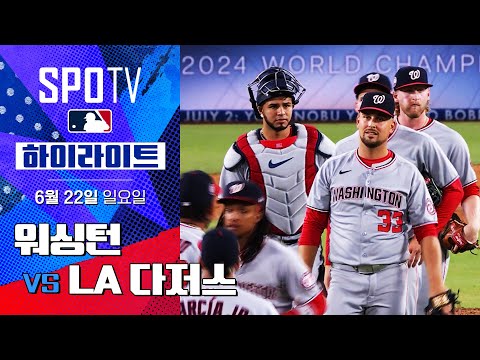 [MLB] 워싱턴 vs LA 다저스ㅣ5분 하이라이트 (06.22)