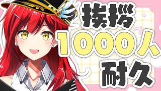 【夜活】1000人に挨拶するまで歌い終われません🎤🔥【耐久歌配信】