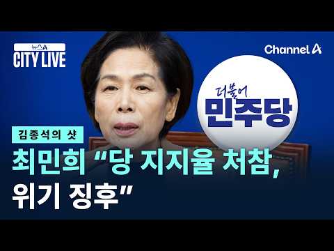 [김종석의 샷]최민희 “당 지지율 처참, 위기 징후” / 채널A / 뉴스A CITY LIVE