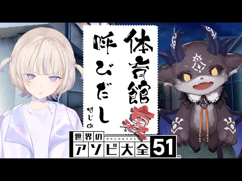 【アソビ大全】はじめましてでび様、あそんでください【轟はじめ/でびでび・でびる】 ＃呼び出しばんちょー