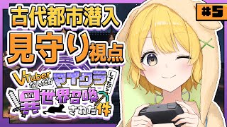 #ぶいせかマイクラ┊︎古代都市に行くらしい！カメラマン見守ります！【#黄白レモ】