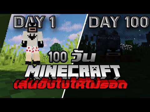 Minecraft---เอาชีวิตรอด-100-วั Minecraft---เอาชีวิตรอด-100-วั