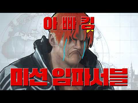 철권8 미션 실패는 <strong>역시</strong>? 『아빠킹』