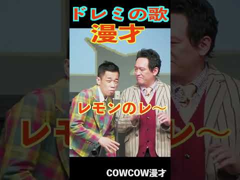 COWCOWの漫才　#shorts #cowcow #お笑い #芸人 #クセスゴ　＃有吉の壁