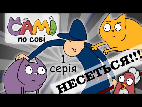 Самі По Собі - Нова Пані Ен або Стало Краще [нова озвучка українською]