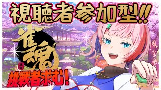 【視聴者参加型/雀魂】コンビニ店員と楽しい東風戦麻雀で遊ぼう！主ラスで顔が変化！？2025/7/23【VTuber/七缶ぽぷら】